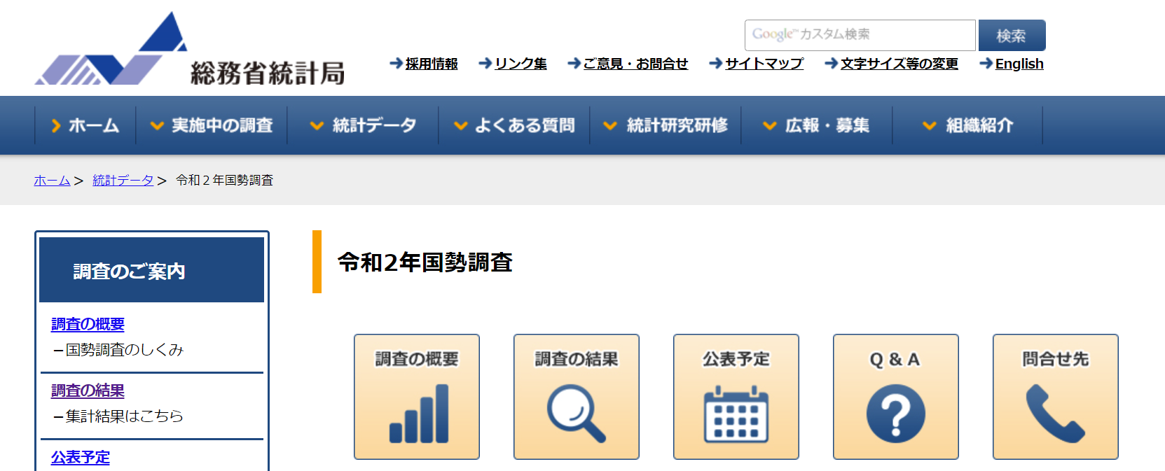 総務省統計局ホームページのスクリーンショット画像