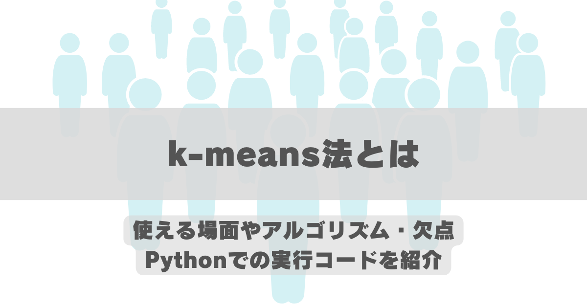 k-means法のアイキャッチ画像