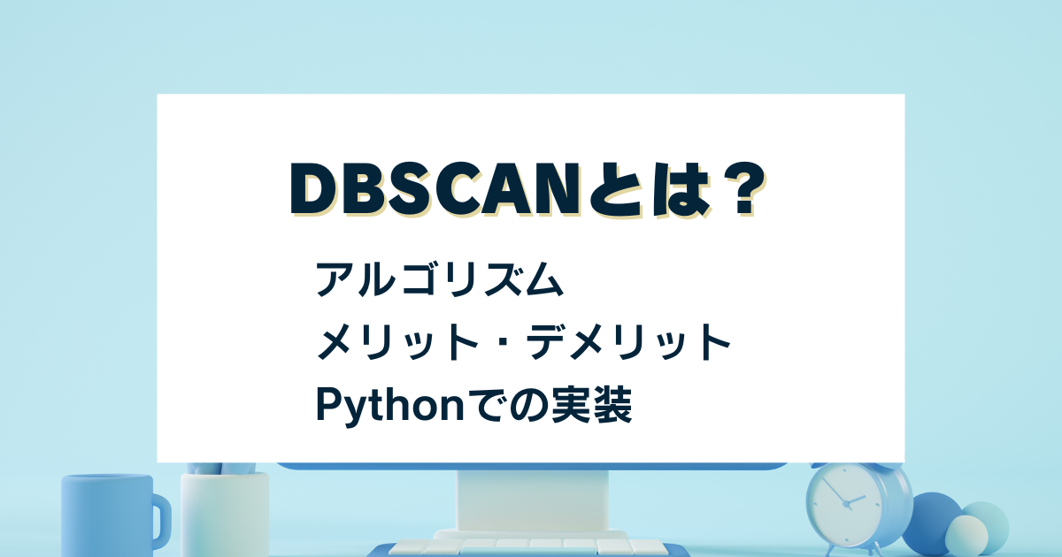 DBSCANのアイキャッチ画像