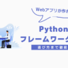 Pythonのフレームワークのアイキャッチ画像