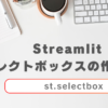 Streamlit セレクトボックスのアイキャッチ画像