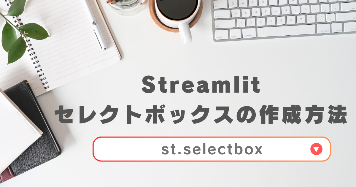 Streamlit セレクトボックスのアイキャッチ画像
